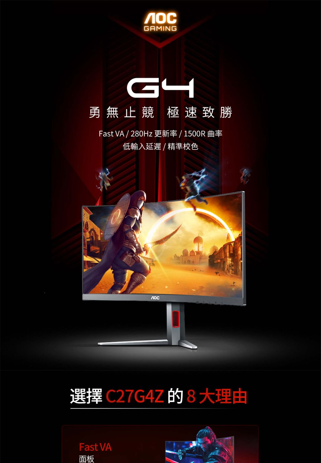 GAMING勇無止競 極速致勝Fast VA / 280Hz 更新率/1500R曲率低輸入延遲/精準色選擇C27G4Z的8大理由Fast VA面板