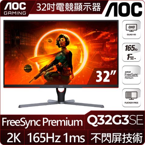 AOC Q32G3SE 2K平面電競螢幕(32型/QHD/HDR/165Hz/1ms/VA)