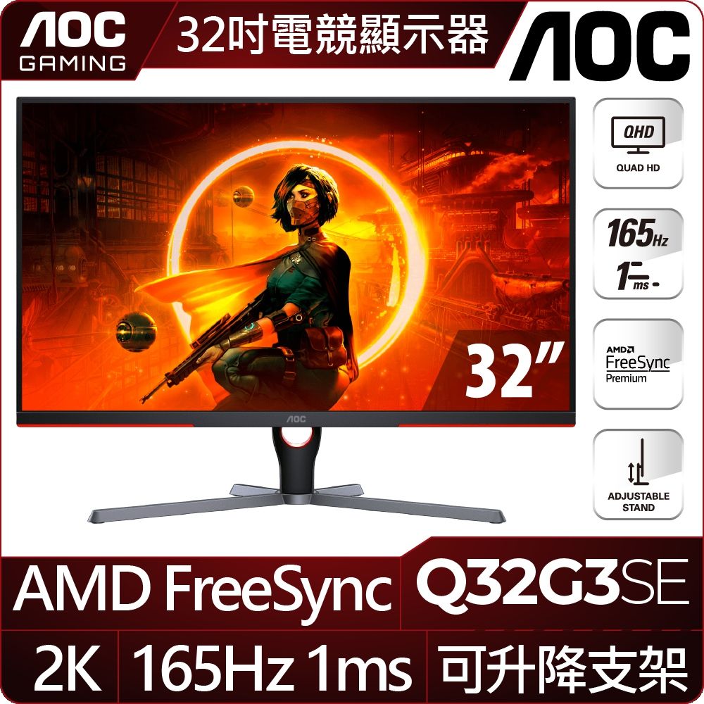 AOC  Q32G3SE 2K平面電競螢幕(32型/QHD/HDR/165Hz/1ms/VA)