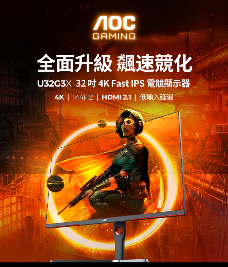 GAMING全面升級 飆速競化U32G3X32吋 4K Fast IPS 電競顯示器4K | 144HZ | HDMI 2.1 | 低輸入延遲