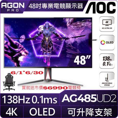 6/3~6/30送電競椅 AOC AG485UD2 電競螢幕(48型/4K/138Hz/0.1ms/OLED/Type-C)