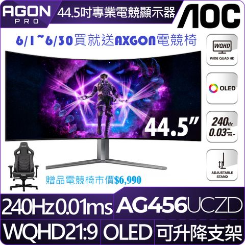 6/3~6/30送電競椅，AOC AG456UCZD HDR曲面電競螢幕(45型/2K/240Hz/0.03ms/OLED)