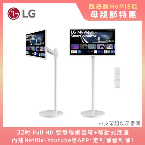 LG 樂金 HoMIE機 智慧聯網螢幕+移動支架組合(32型/FHD/可移式螢幕/附贈遙控器/webOS/免主機操作)