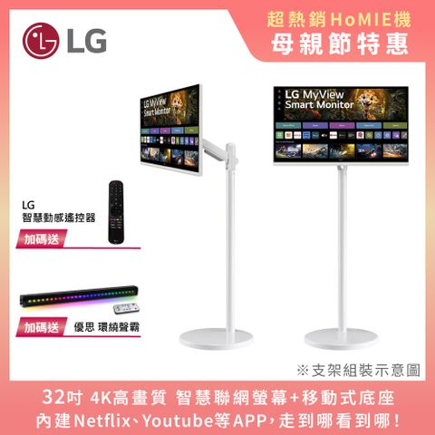 LG 樂金 HoMIE機Pro2 智慧聯網螢幕+移動支架組合(32型/4K/VA/可移式螢幕/附LG智慧滑鼠遙控器/webOS/免主機操作)