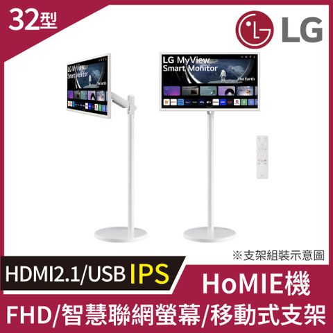 LG HoMIE機 智慧聯網螢幕+移動支架組合(32型/FHD/可移式螢幕/附贈遙控器/webOS/免主機操作)