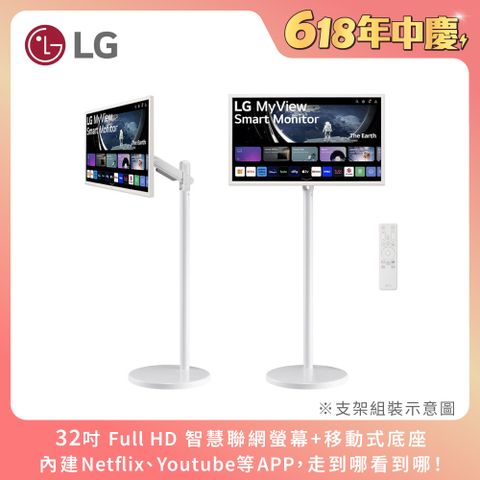 LG HoMIE機 智慧聯網螢幕+移動支架組合(32型/FHD/可移式螢幕/附贈遙控器/webOS/免主機操作)