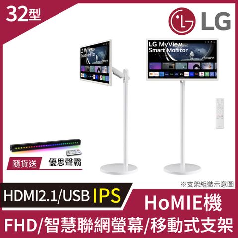 LG HoMIE機 智慧聯網螢幕+移動支架組合(32型/FHD/可移式螢幕/附贈遙控器/webOS/免主機操作)