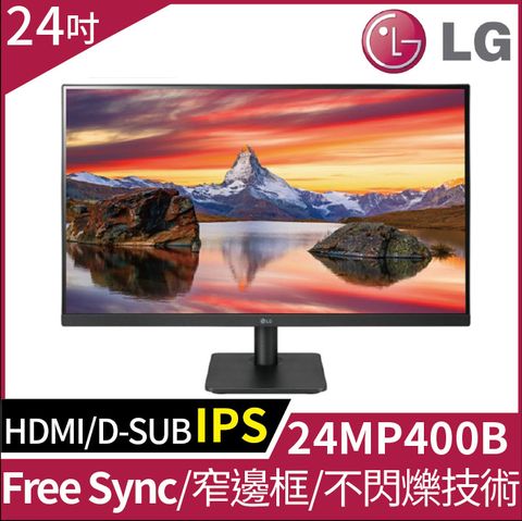 【整新拆封品】LG 24MP400-B 薄邊框螢幕(24型/FHD/HDMI/IPS)