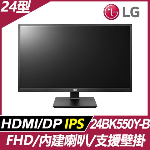 LG 24BK550Y-B 多工螢幕 (24型/FHD/IPS/左右旋轉調整/2.0聲道喇叭/D-Sub/DVI-D/HDMI/DP)
