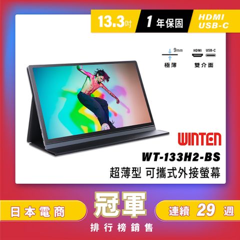 日本Winten 13.3吋超薄型可攜式外接螢幕 (Switch主機外接螢幕/Type-C/附可立式皮套) # 日本樂天電商平台螢幕行銷排名第ー名 #