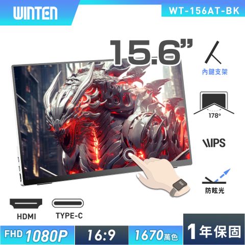 【REAICE】日本Winten 15.6型IPS超薄廣視角可攜式觸控螢幕(Switch外接螢幕/Type-C/攜帶式電腦螢幕)