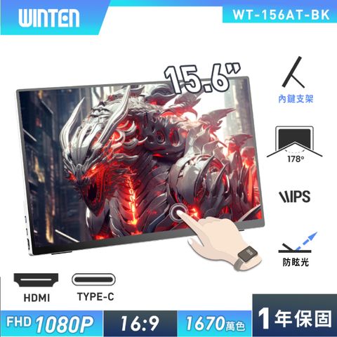 【REAICE】日本Winten 15.6型IPS超薄廣視角可攜式觸控螢幕(Switch外接螢幕/Type-C/攜帶式電腦螢幕)