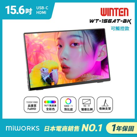 WT-156AT-BK 可攜式觸控螢幕 (15型/FHD/Type-C/喇叭/IPS)