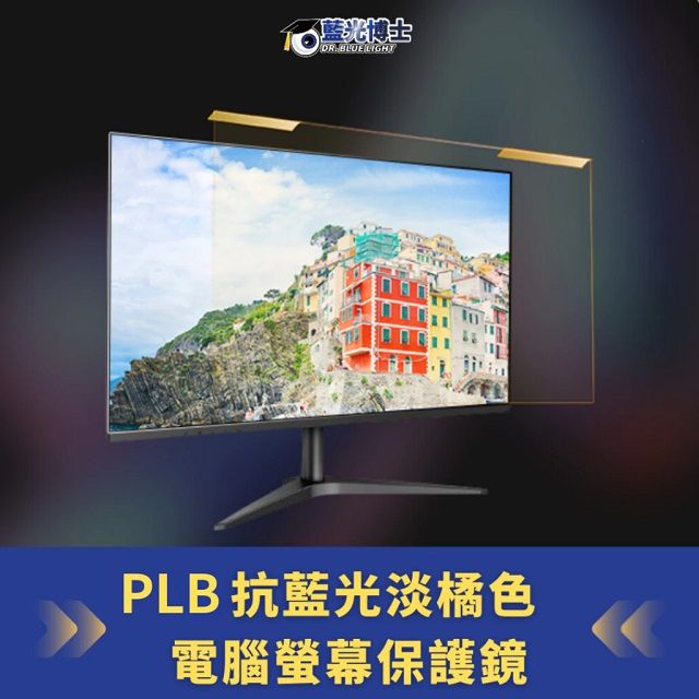 藍光博士 (團購價5片出貨)護眼抗藍光讓您100%的舒目及安心24吋 抗藍光液晶螢幕護目鏡-JN-24PLB--