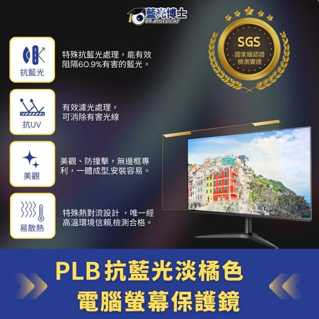 藍光博士 (團購價5片出貨)護眼抗藍光讓您100%的舒目及安心24吋 抗藍光液晶螢幕護目鏡-JN-24PLB--