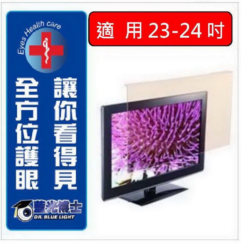 藍光博士 (團購價5片出貨)護眼抗藍光讓您100%的舒目及安心24吋 抗藍光液晶螢幕護目鏡-JN-24PLB--