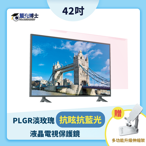 藍光博士 42PLGR(淡玫瑰)抗眩耐衝擊抗藍光液晶電視保護鏡-贈手機架