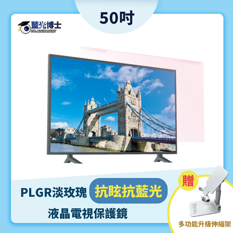 藍光博士 50PLGR(淡玫瑰)抗眩耐衝擊抗藍光液晶電視保護鏡-贈手機架