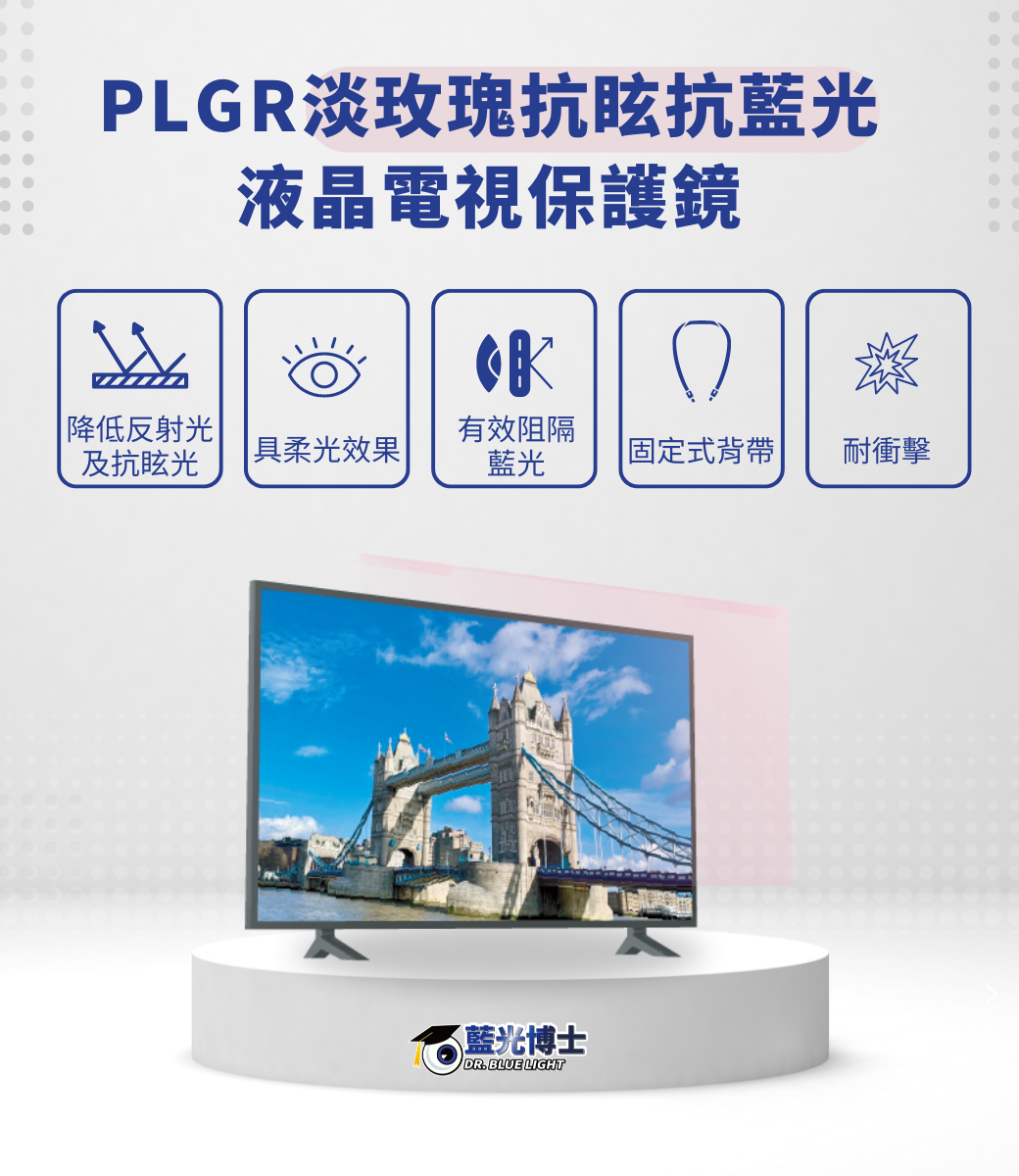 PLGR淡玫瑰抗眩抗藍光液晶電視保護鏡降低反射光有效阻隔及抗眩光|具柔光效果|藍光固定式背帶耐衝擊藍光博士DR. BLUE LIGHT
