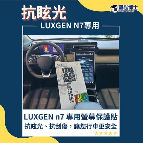 藍光博士 納智捷 LUXGEN n7 抗眩霧面螢幕保護貼