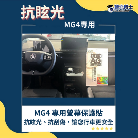 藍光博士 MG4 EV旗艦版  XPower   防眩光 防刮螢幕 保護貼