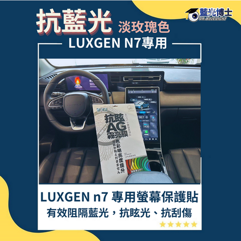 藍光博士 納智捷 LUXGEN n7 淡玫瑰抗眩 抗藍光 霧面膜  螢幕保護貼