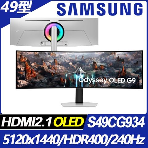 ▼5/27-9/30 登錄送延長保固兩年(3+2)▼SAMSUNG S49CG934SC Odyssey OLED G9 HDR400量子點曲面電競螢幕(49型/5120x1440/240Hz/0.03ms/HDMI2.1)
