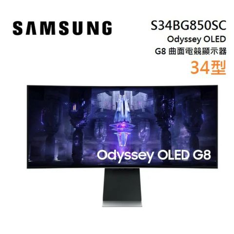 SAMSUNG 三星 S34BG850SC 34吋 Odyssey Neo G8 OLED 曲面電競螢幕