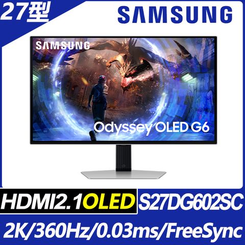 ▼5/27-9/30 登錄送延長保固兩年(3+2)▼SAMSUNG S27DG602SC G6 電競螢幕(27型/2K/360Hz/0.03ms/QD-OLED/HDMI2.1)