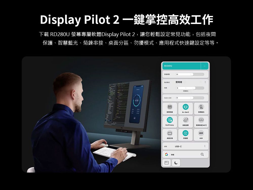 Display Pilot 2 一掌控高效工作下載 RD280U 螢幕專屬軟體Display Pilot 2,讓您輕鬆設定常見功能,包括、智慧藍光、菊鍊、桌面、勿擾、應用程式快速鍵設定等等。RD240模式使用者 夜間保護 串接)分區快递G快USB-HDRCQ