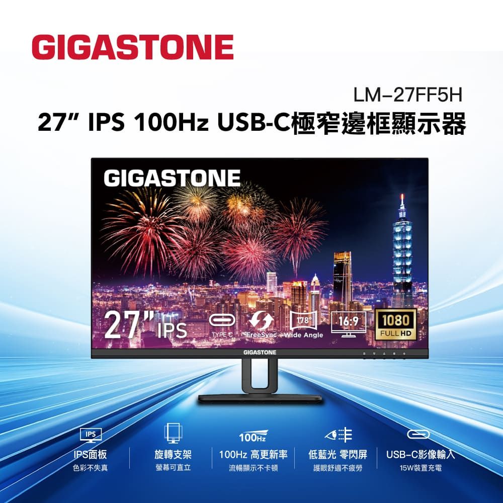 Gigastone 立達 LM-27FF5H 27型 IPS 100Hz Type-C FHD極窄邊框螢幕(螢幕可旋轉/USB-C影像輸入/15W充電)