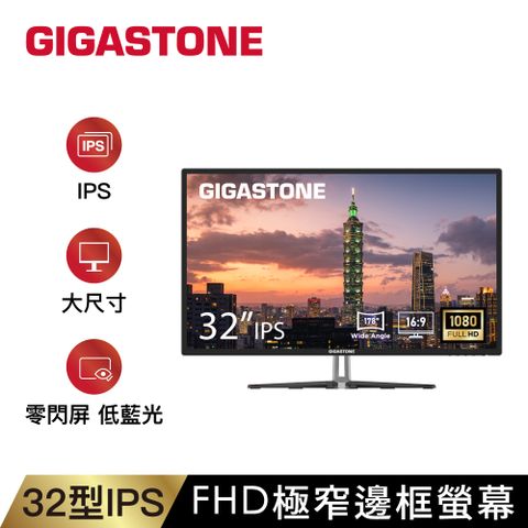 GIGASTONE 極窄邊框螢幕(32型/FHD/HDMI/IPS)