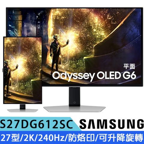 SAMSUNG三星 S27DG612SC 27型 OLED G6 2K平面電競顯示器(240Hz/HDR10/防烙印/G-Sync 相容/可升降旋轉)
