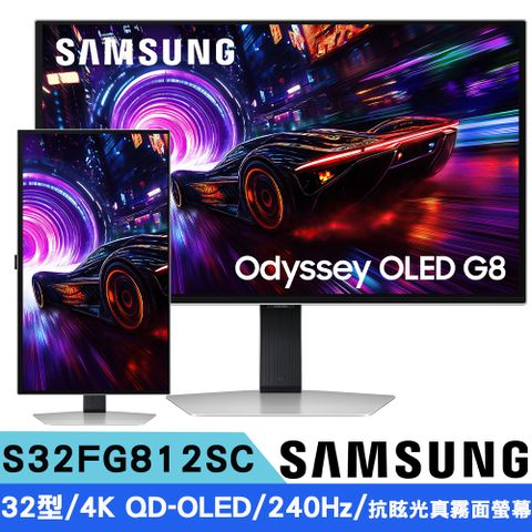 三星 S32FG812SC 32型 OLED G8 平面電競顯示器(4K/240Hz/HDR True Black 400/抗眩光真霧面螢幕)