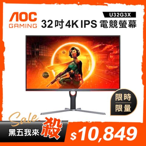 AOC U32G3X 32型 IPS 4K 144Hz 1ms HDMI 電競螢幕
