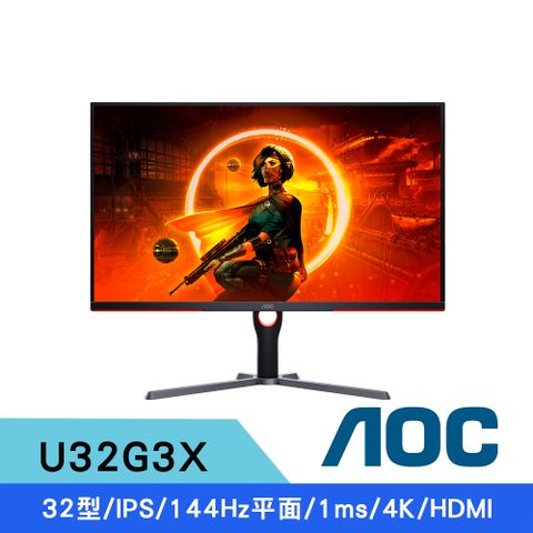 AOC U32G3X 32型 IPS 4K 144Hz 1ms HDMI 電競螢幕