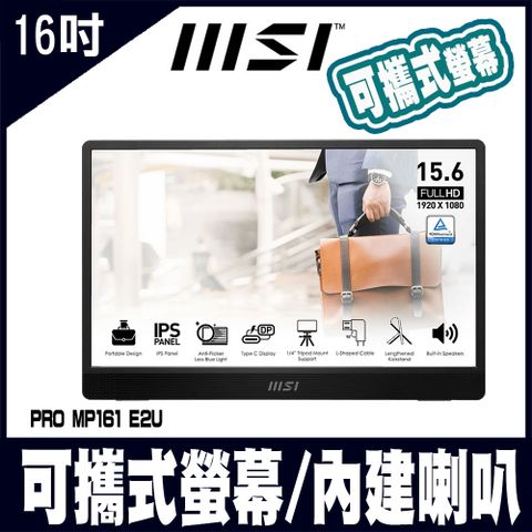 MSI 微星 PRO MP161 E2U 16吋 攜帶式螢幕顯示器