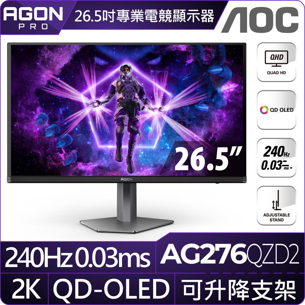 AOC AG276QZD2 平面電競螢幕