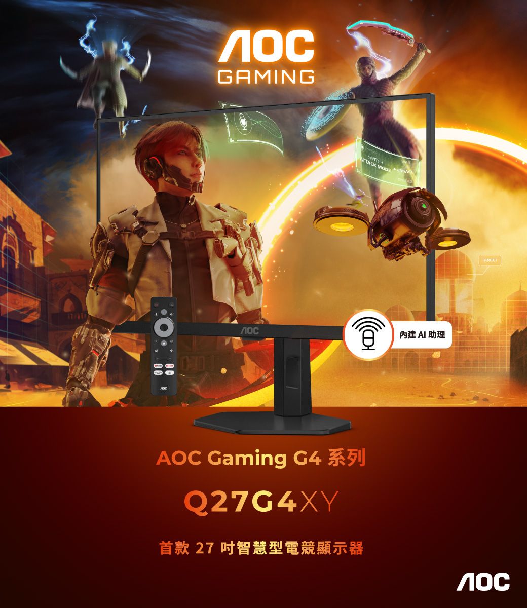 GAMINGSWITCHATTACK  AOC Gaming  系列Q27G4XY首款 27 吋智慧型電競顯示器 AI 助理TARGET