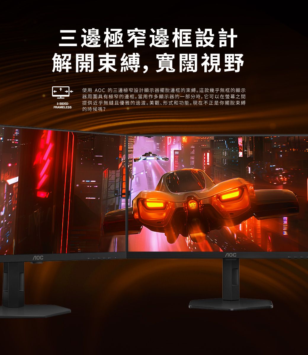 三邊極窄邊框設計解開束縛,寬闊視野3 SIDED FRAMELESS使用 AOC 的三邊極窄設計顯示器擺脫邊框的束縛。這款幾乎無框的顯示器周圍具有極窄的邊框。當用作多顯示器的一部分時,它可以在之間提供近乎無縫且優雅的過渡。美觀形式和功能。現在不正是你擺脫束縛的時候嗎?лос