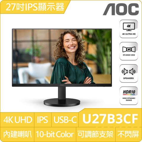 AOC U27B3CF 窄邊框螢幕(27型/4K/60Hz/IPS/升降腳架/內建揚聲器)