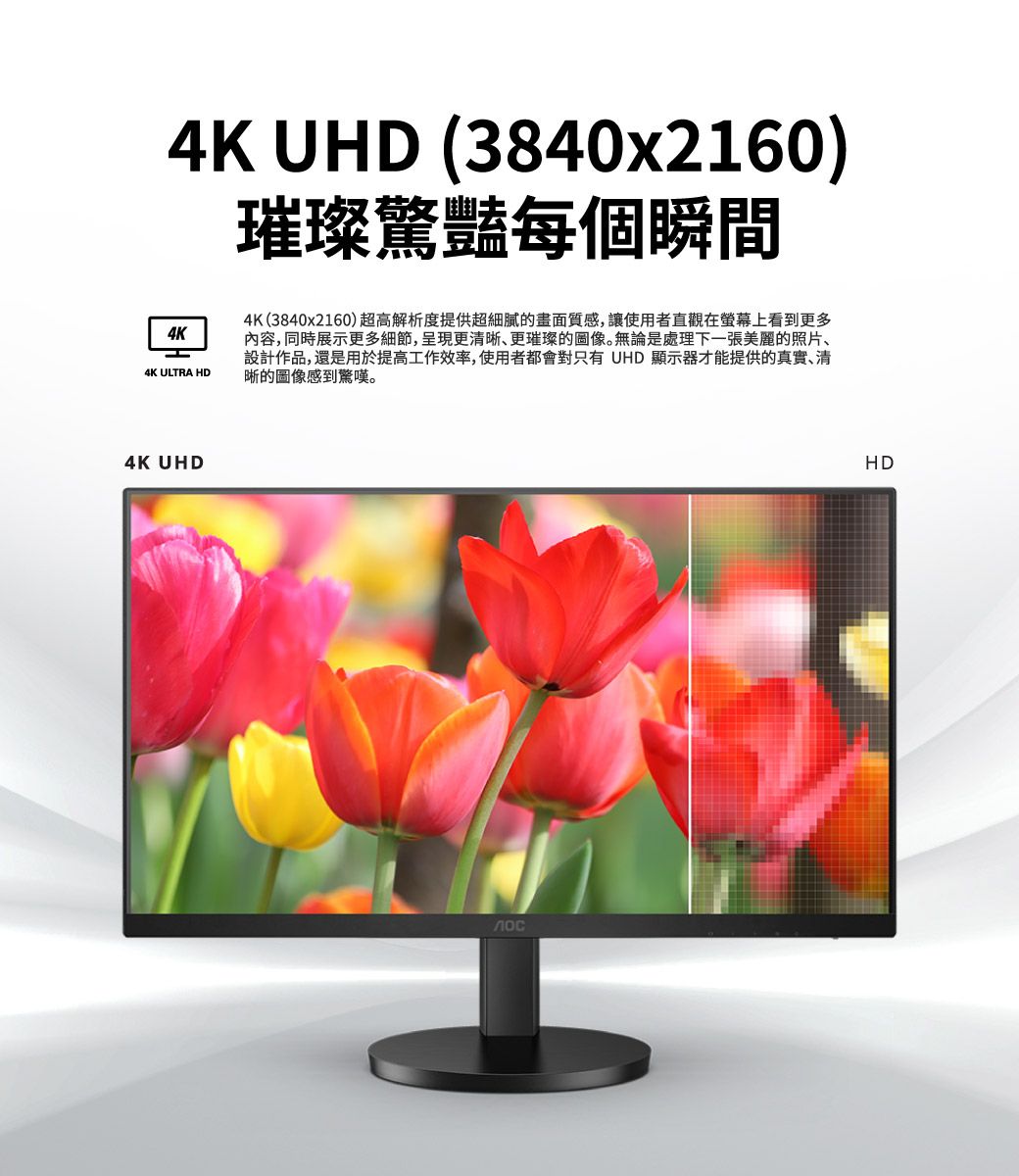 4K UHD (3840x2160)璀璨驚豔每個瞬間4K4K ULTRA HD4K UHD4K(3840x2160) 超高解析度提供超細膩的畫面質感,讓使用者直觀在螢幕上看到更多内容,同時展示更多細節,呈現更清晰更璀璨的圖像。無論是處理下一張美麗的照片、設計作品,還是用於提高工作效率,使用者都會對只有 UHD 顯示器才能提供的真實、清晰的圖像感到驚嘆。HD