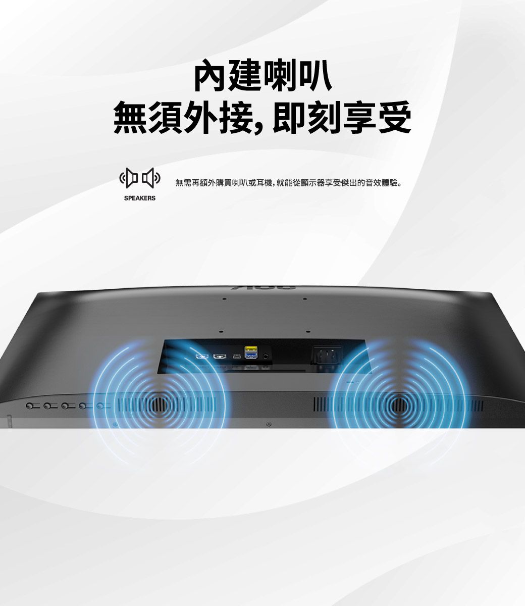 內建喇叭無須外接,即刻享受無需再額外購買喇叭或耳機,就能從顯示器享受傑出的音效體驗。SPEAKERS