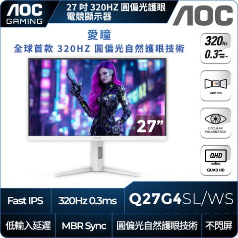 AOC Q27G4SL/WS 平面電競螢幕(27型/QHD/320Hz/0.3ms/IPS)