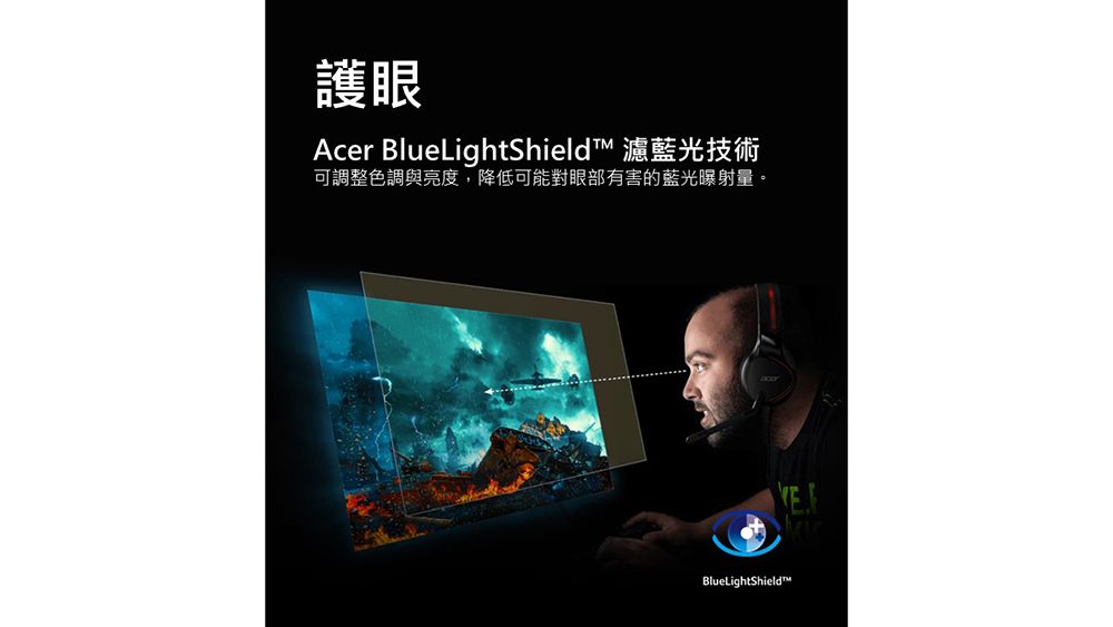 護眼Acer BlueLightShield 濾藍光技術可調整色調與亮度,降低可能對眼部有害的藍光曝射量。BlueLightShield