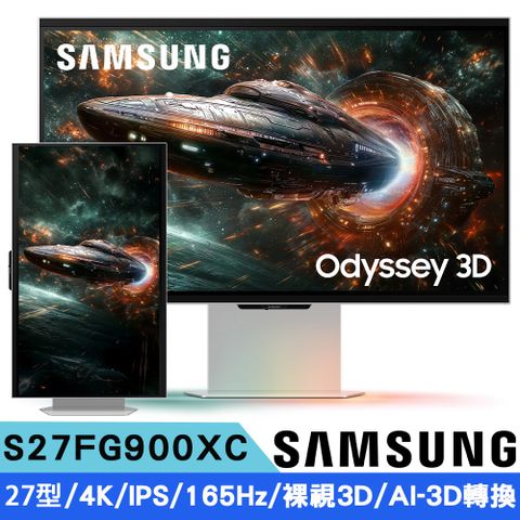SAMSUNG三星 S27FG900XC 27型 Odyssey 3D 平面電競顯示器 (16:9/IPS/AI-3D轉換/4K/165Hz/裸視3D)
