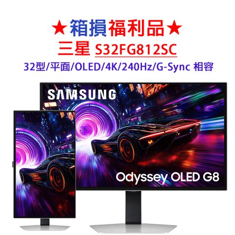 ★箱損福利品★三星 S32FG812SC 32型 Odyssey OLED G8 平面電競顯示器(OLED/4K/240Hz/可直立/旋轉)
