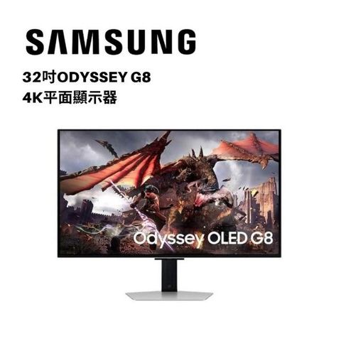 SAMSUNG 三星 S32DG802SC 32吋 Odyssey OLED G8 平面電競顯示器 智慧聯網 G80SD