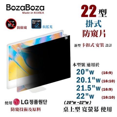 BozaBoza 22型 - 新卡扣掛式螢幕防窺 - [防窺,抗藍光,抗UV光] - [強化型壓克力, 一體成形精製]