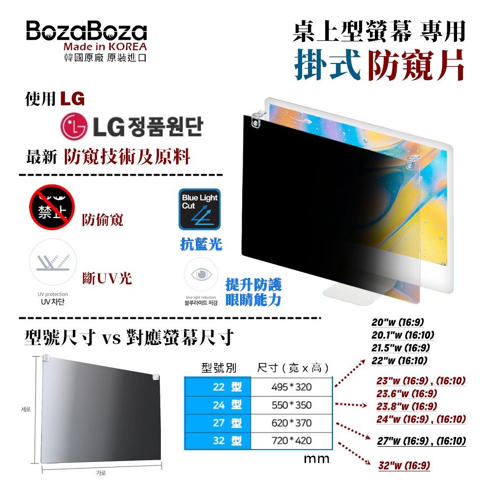 BozaBoza 24型 - 新卡扣掛式螢幕防窺 - [防窺,抗藍光,抗UV光] - [強化型壓克力, 一體成形精製]